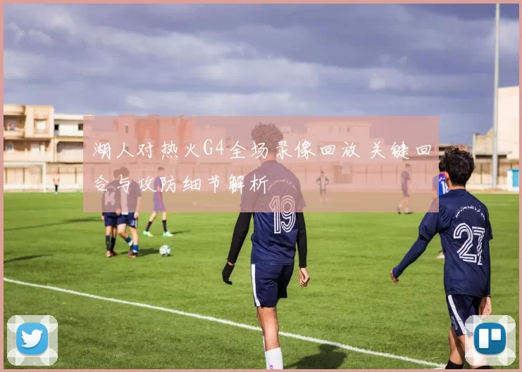 湖人对热火G4全场录像回放 关键回合与攻防细节解析