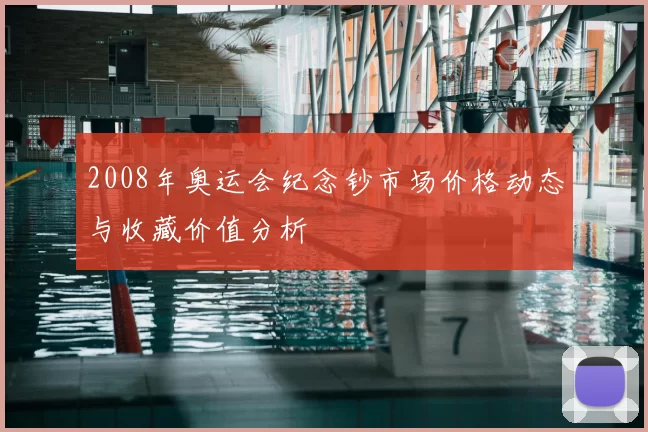 2008年奥运会纪念钞市场价格动态与收藏价值分析