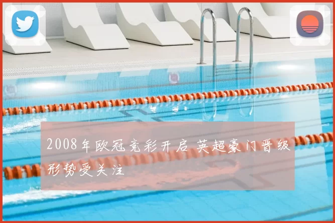 2008年欧冠竞彩开启 英超豪门晋级形势受关注