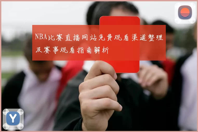 NBA比赛直播网站免费观看渠道整理及赛事观看指南解析