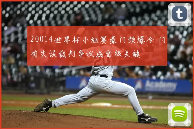 20014世界杯小组赛豪门频爆冷 门将失误裁判争议成晋级关键
