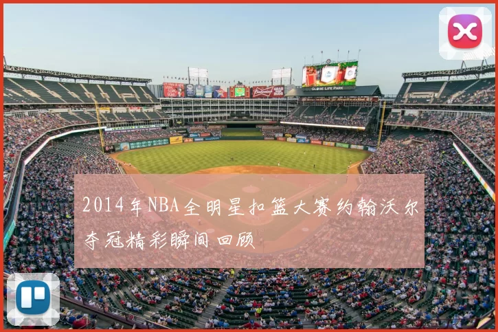 2014年NBA全明星扣篮大赛约翰沃尔夺冠精彩瞬间回顾