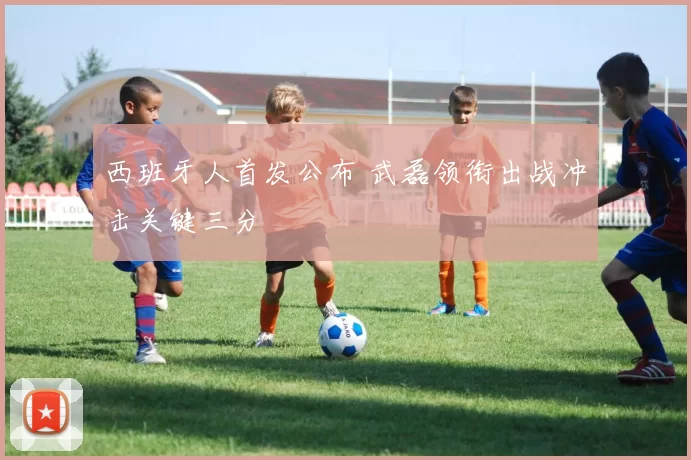 西班牙人首发公布 武磊领衔出战冲击关键三分