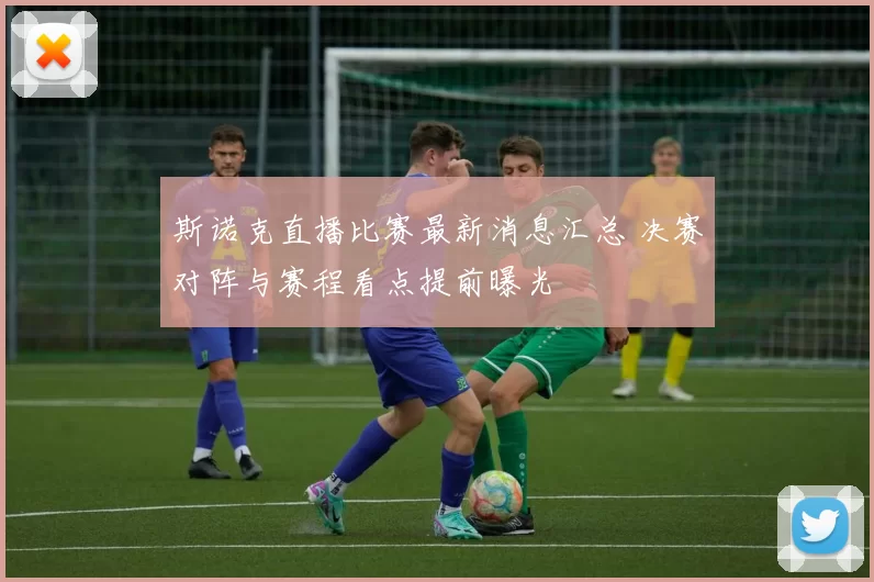 斯诺克直播比赛最新消息汇总 决赛对阵与赛程看点提前曝光