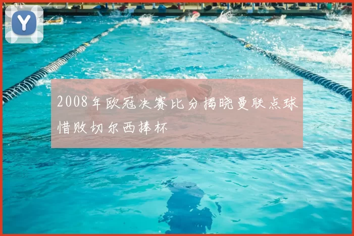 2008年欧冠决赛比分揭晓曼联点球惜败切尔西捧杯