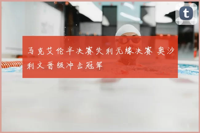 马克艾伦半决赛失利无缘决赛 奥沙利文晋级冲击冠军
