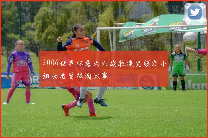 2006世界杯意大利战胜捷克锁定小组头名晋级淘汰赛