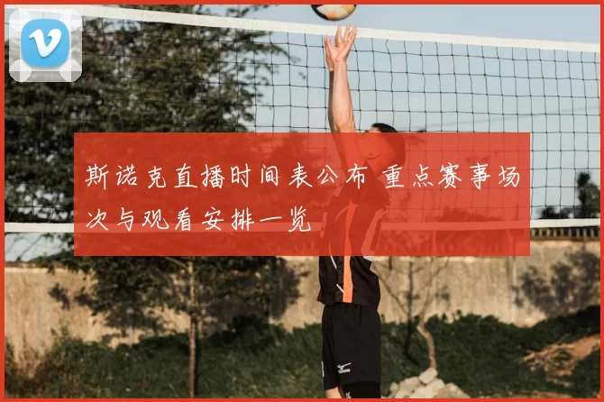 斯诺克直播时间表公布 重点赛事场次与观看安排一览