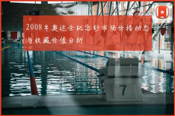 2008年奥运会纪念钞市场价格动态与收藏价值分析