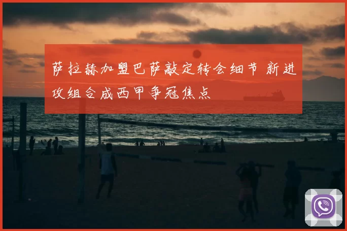 萨拉赫加盟巴萨敲定转会细节 新进攻组合成西甲争冠焦点