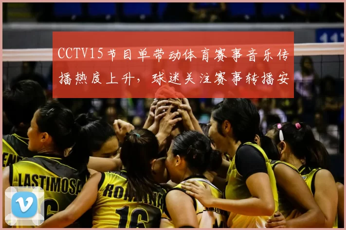 CCTV15节目单带动体育赛事音乐传播热度上升，球迷关注赛事转播安排