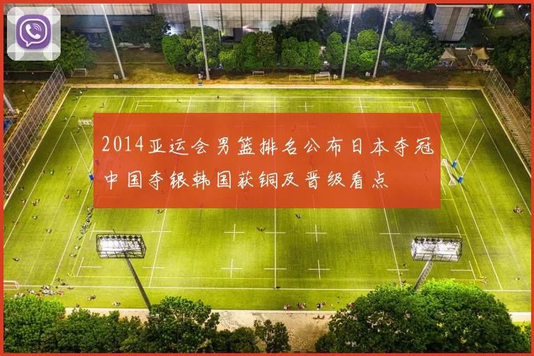 2014亚运会男篮排名公布日本夺冠中国夺银韩国获铜及晋级看点