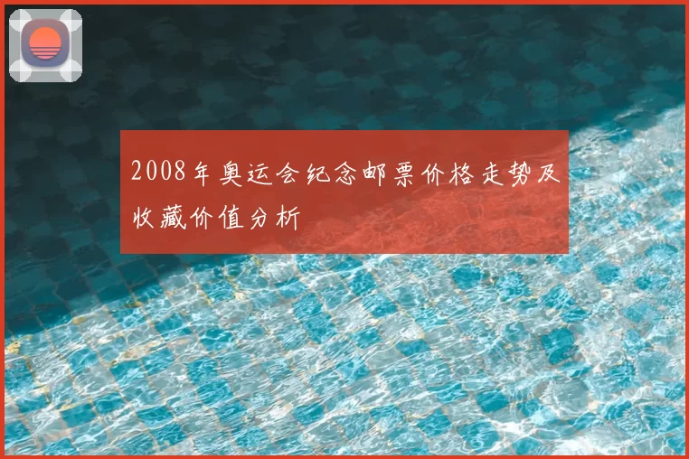 2008年奥运会纪念邮票价格走势及收藏价值分析