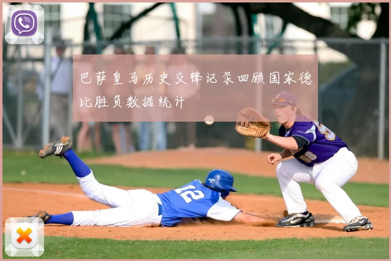 巴萨皇马历史交锋记录回顾国家德比胜负数据统计