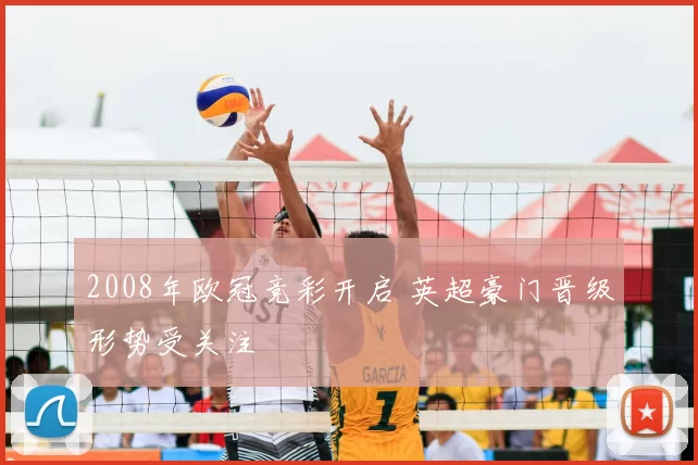 2008年欧冠竞彩开启 英超豪门晋级形势受关注