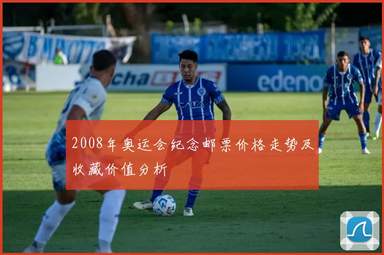 2008年奥运会纪念邮票价格走势及收藏价值分析