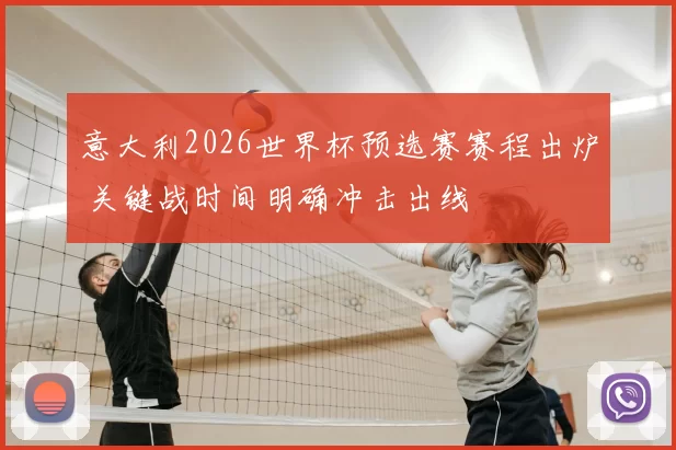 意大利2026世界杯预选赛赛程出炉 关键战时间明确冲击出线