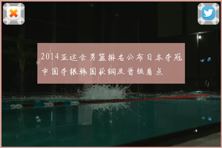 2014亚运会男篮排名公布日本夺冠中国夺银韩国获铜及晋级看点