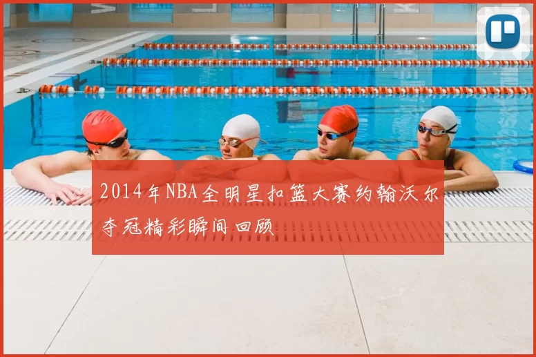 2014年NBA全明星扣篮大赛约翰沃尔夺冠精彩瞬间回顾