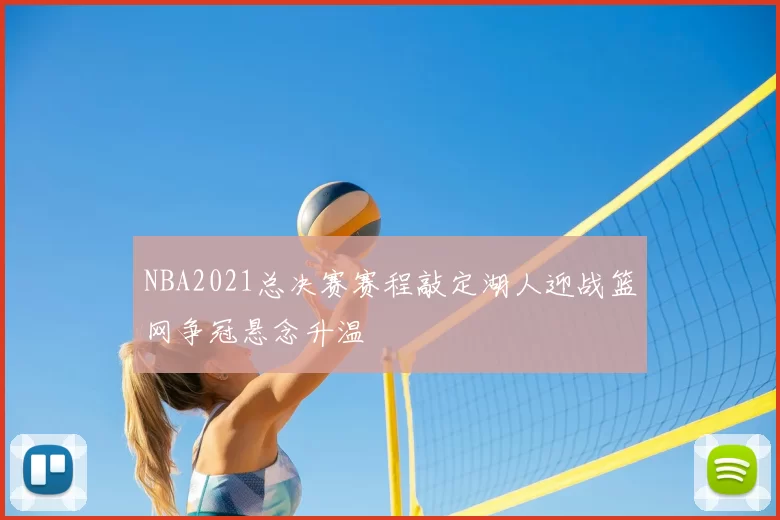 NBA2021总决赛赛程敲定湖人迎战篮网争冠悬念升温