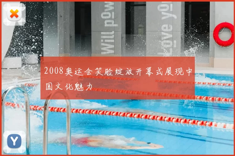 2008奥运会笑脸绽放开幕式展现中国文化魅力