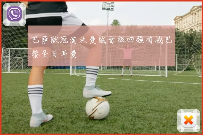 巴萨欧冠淘汰曼城晋级四强将战巴黎圣日耳曼