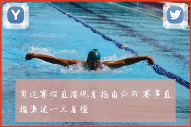 奥运赛程直播观看指南公布 赛事直播渠道一文看懂