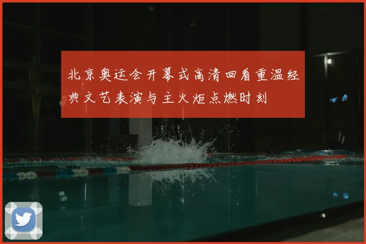 北京奥运会开幕式高清回看重温经典文艺表演与主火炬点燃时刻