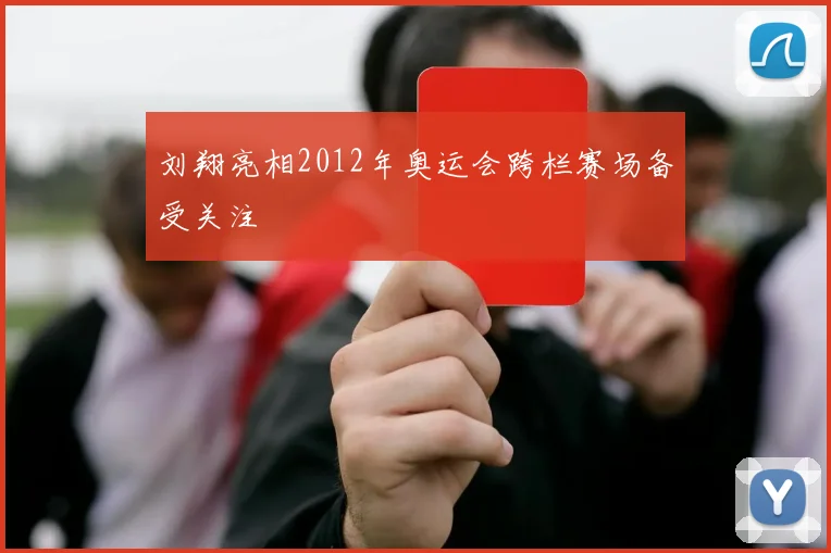 刘翔亮相2012年奥运会跨栏赛场备受关注