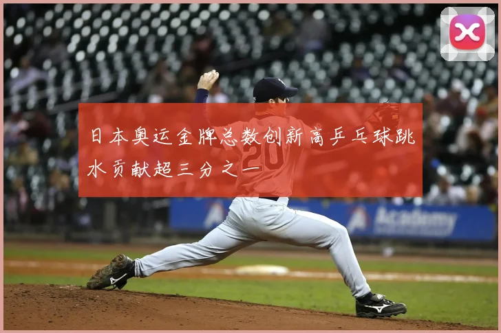日本奥运金牌总数创新高乒乓球跳水贡献超三分之一