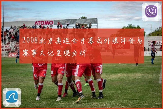 2008北京奥运会开幕式外媒评价与赛事文化呈现分析