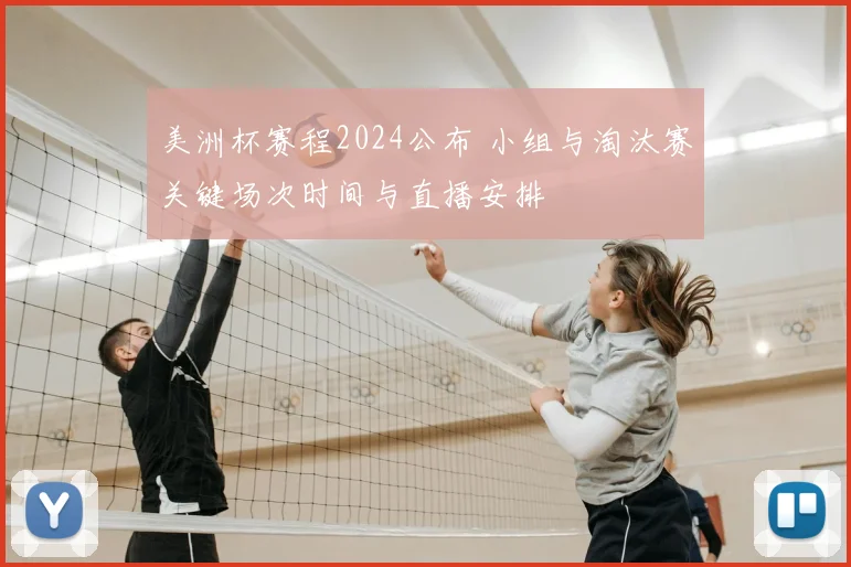 美洲杯赛程2024公布 小组与淘汰赛关键场次时间与直播安排