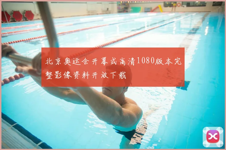 北京奥运会开幕式高清1080版本完整影像资料开放下载