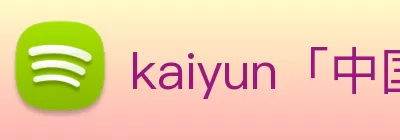 kaiyun「中国大陆」云开·门户网站 - 官方网站|登录入口 Logo